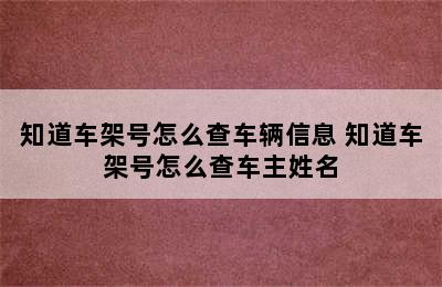 知道车架号怎么查车辆信息 知道车架号怎么查车主姓名